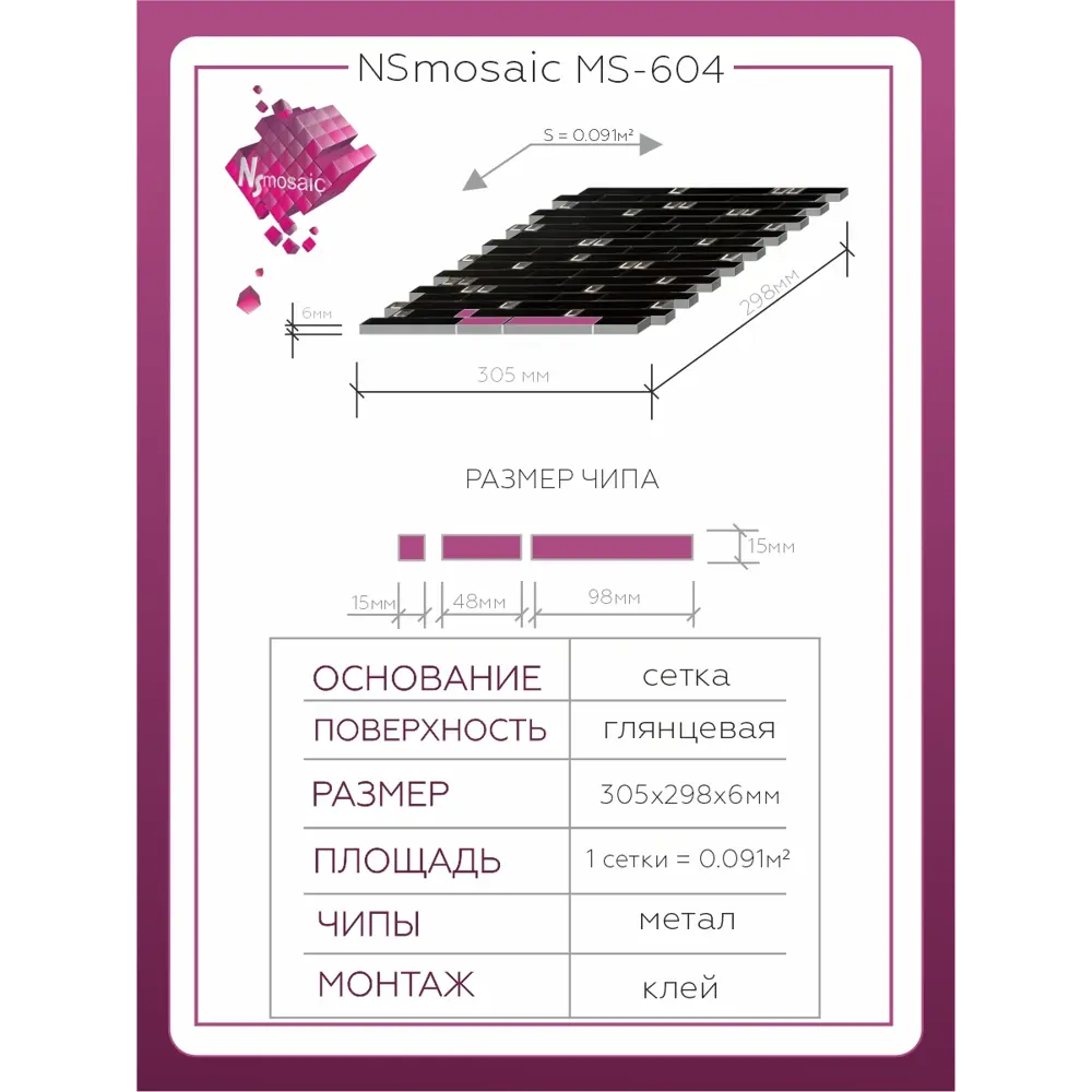 Фото 3 Декоративная мозаика Nsmosaic Ms-604 NS04ME0005nsk 29.8x30.5см цвет Серый/серебристый Фото 3 Декоративная мозаика Nsmosaic Ms-604 NS04ME0005nsk 29.8x30.5см цвет Серый/серебристый