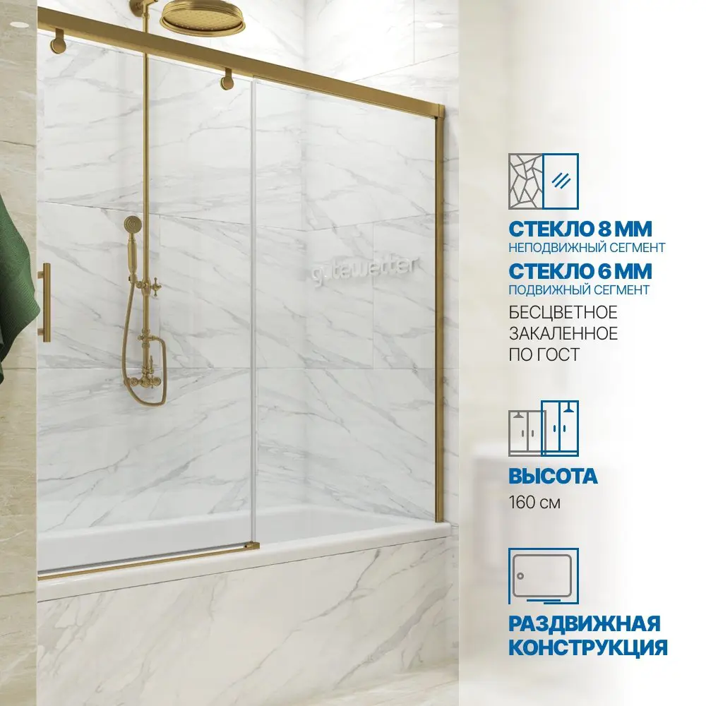 Фото Шторка на ванну Gutewetter GWMPSLPR862 165x160 см цвет фурнитуры бронзовый, стекло безцветное закаленное 8/6 мм