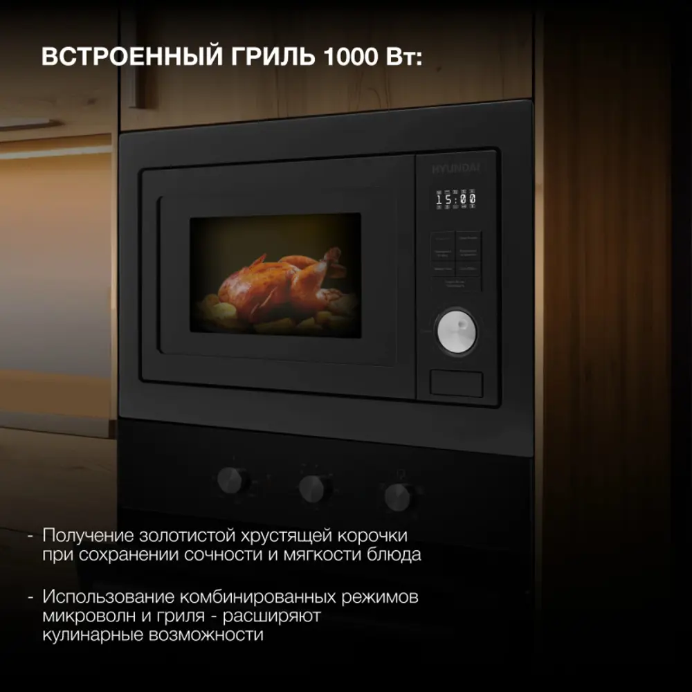 Фото 2 Встраиваемая микроволновая печь Hyundai HBW 2544 BG 25 л 50x46x65 см цвет черный Фото 2 Встраиваемая микроволновая печь Hyundai HBW 2544 BG 25 л 50x46x65 см цвет черный