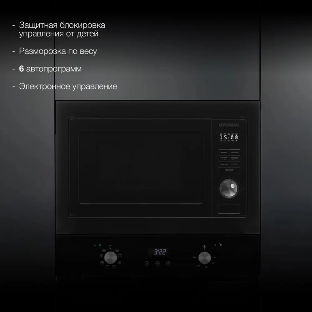 Фото 4 Встраиваемая микроволновая печь Hyundai HBW 2544 BG 25 л 50x46x65 см цвет черный Фото 4 Встраиваемая микроволновая печь Hyundai HBW 2544 BG 25 л 50x46x65 см цвет черный