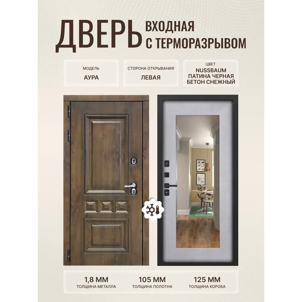 Фото Входная дверь Дверипро Термо L Аура ФЛЗ-603 левый 205x96см цвет nussbaum патина черная/бетон снежный с зеркалом Фото Входная дверь Дверипро Термо L Аура ФЛЗ-603 левый 205x96см цвет nussbaum патина черная/бетон снежный с зеркалом