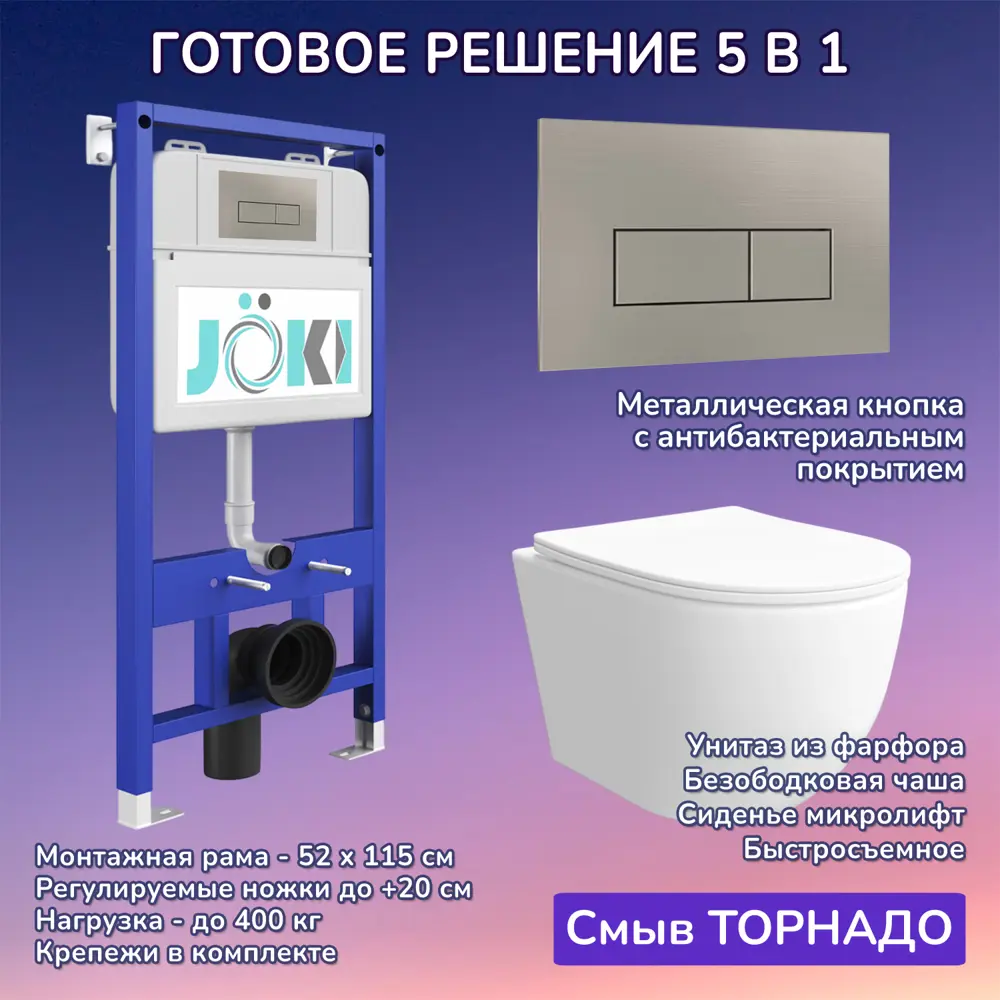 Фото Комплект инсталляция и унитаз Joki: инсталляция JK01150 с кнопкой JK204546 сталь и унитаз Stella XL T JK0011011 белый Фото Комплект инсталляция и унитаз Joki: инсталляция JK01150 с кнопкой JK204546 сталь и унитаз Stella XL T JK0011011 белый