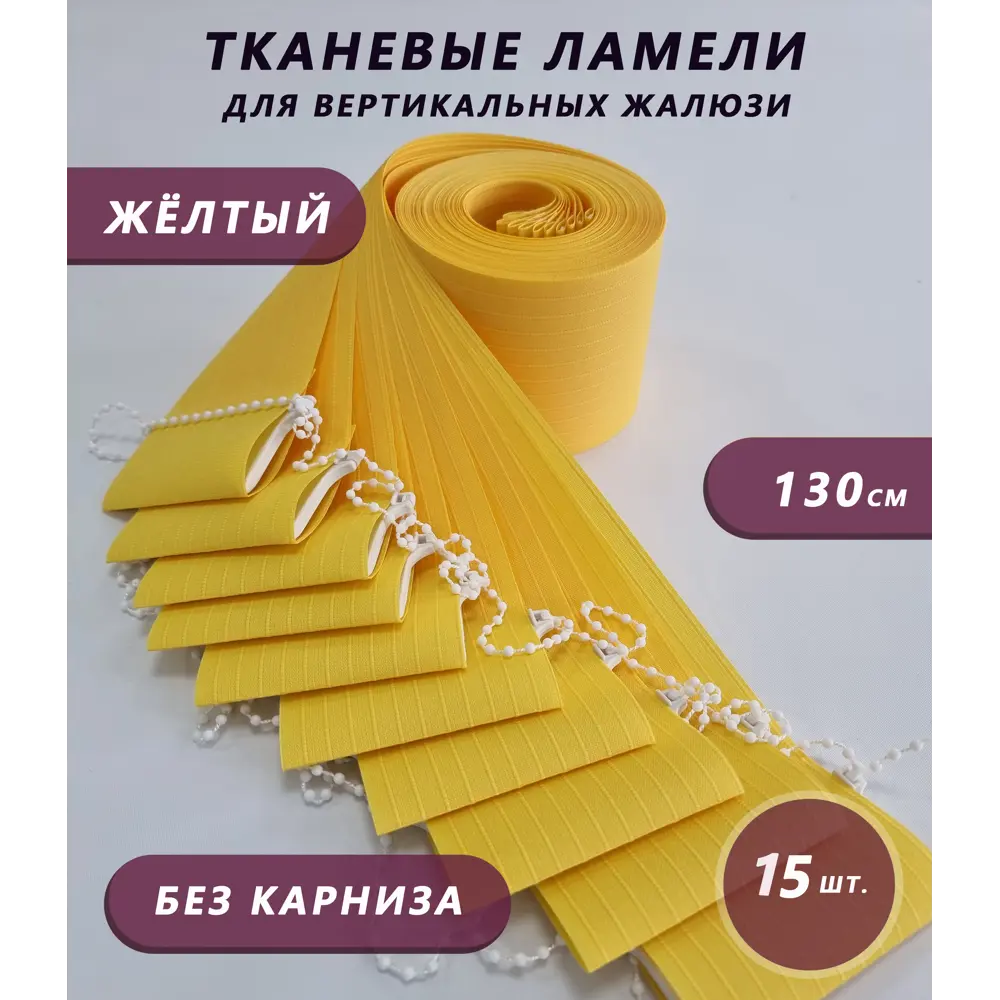Фото Ламели для вертикальных жалюзи Бинар Лайн 130 см полиэстер цвет желтый 15 шт Фото Ламели для вертикальных жалюзи Бинар Лайн 130 см полиэстер цвет желтый 15 шт