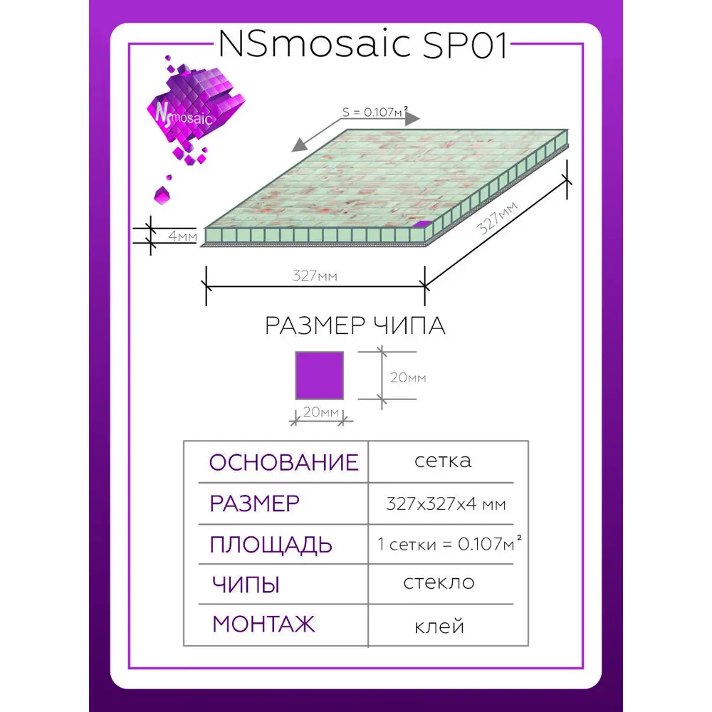 Фото 3 Декоративная мозаика Nsmosaic Sp01 NS02GG0016nsk 32.7x32.7см цвет Белый Фото 3 Декоративная мозаика Nsmosaic Sp01 NS02GG0016nsk 32.7x32.7см цвет Белый