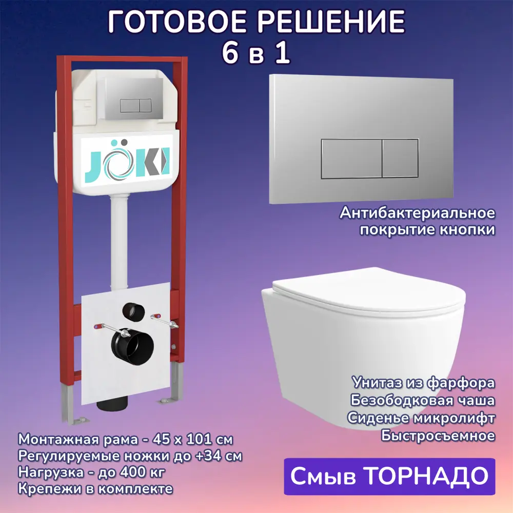 Фото Комплект инсталляция и унитаз Joki: инсталляция JK45045 с кнопкой JK202501CH хром и унитаз Stella XL T JK0011011 белый Фото Комплект инсталляция и унитаз Joki: инсталляция JK45045 с кнопкой JK202501CH хром и унитаз Stella XL T JK0011011 белый