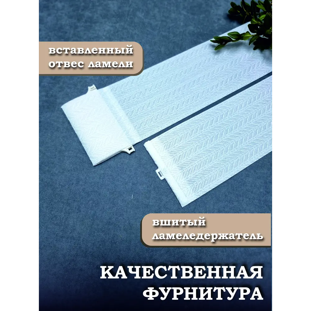 Фото 4 Ламели для вертикальных жалюзи Бинар Лайн 110 см полиэстер цвет белый 20 шт Фото 4 Ламели для вертикальных жалюзи Бинар Лайн 110 см полиэстер цвет белый 20 шт