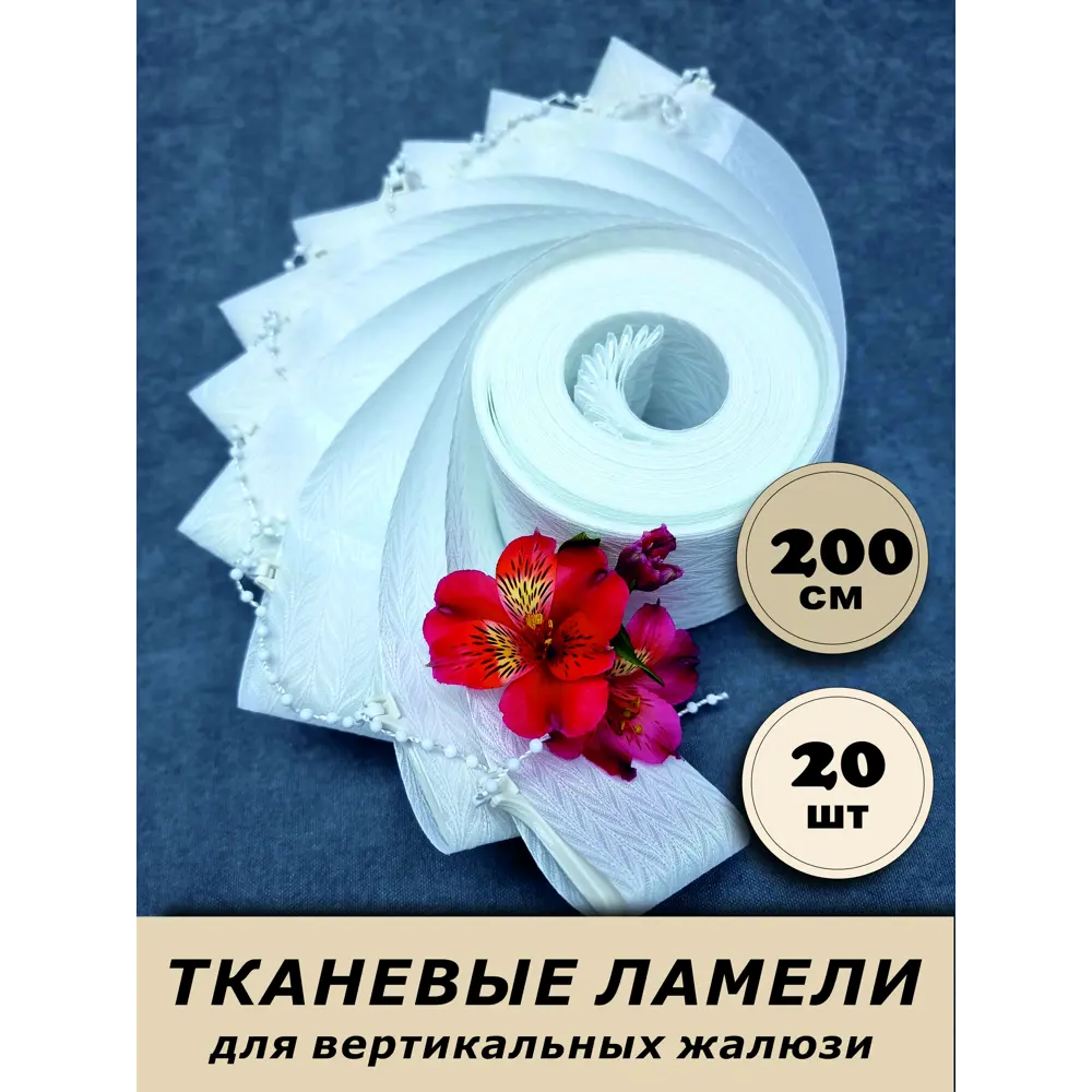 Фото Ламели для вертикальных жалюзи Бинар Лайн 200 см полиэстер цвет белый 20 шт Фото Ламели для вертикальных жалюзи Бинар Лайн 200 см полиэстер цвет белый 20 шт