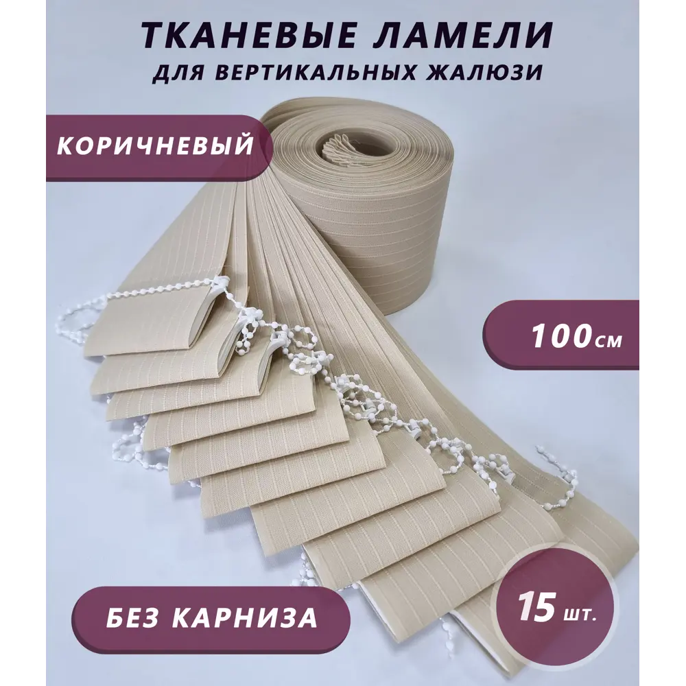 Фото Ламели для вертикальных жалюзи Бинар Лайн 100 см полиэстер цвет коричневый 15 шт Фото Ламели для вертикальных жалюзи Бинар Лайн 100 см полиэстер цвет коричневый 15 шт