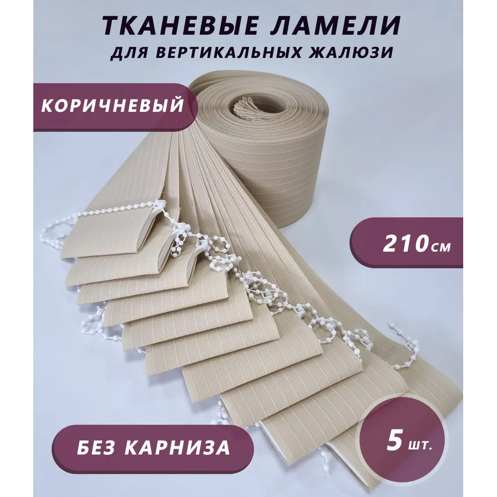 Фото Ламели для вертикальных жалюзи Бинар Лайн 9072024407 250 см полиэстер цвет коричневый 5 шт