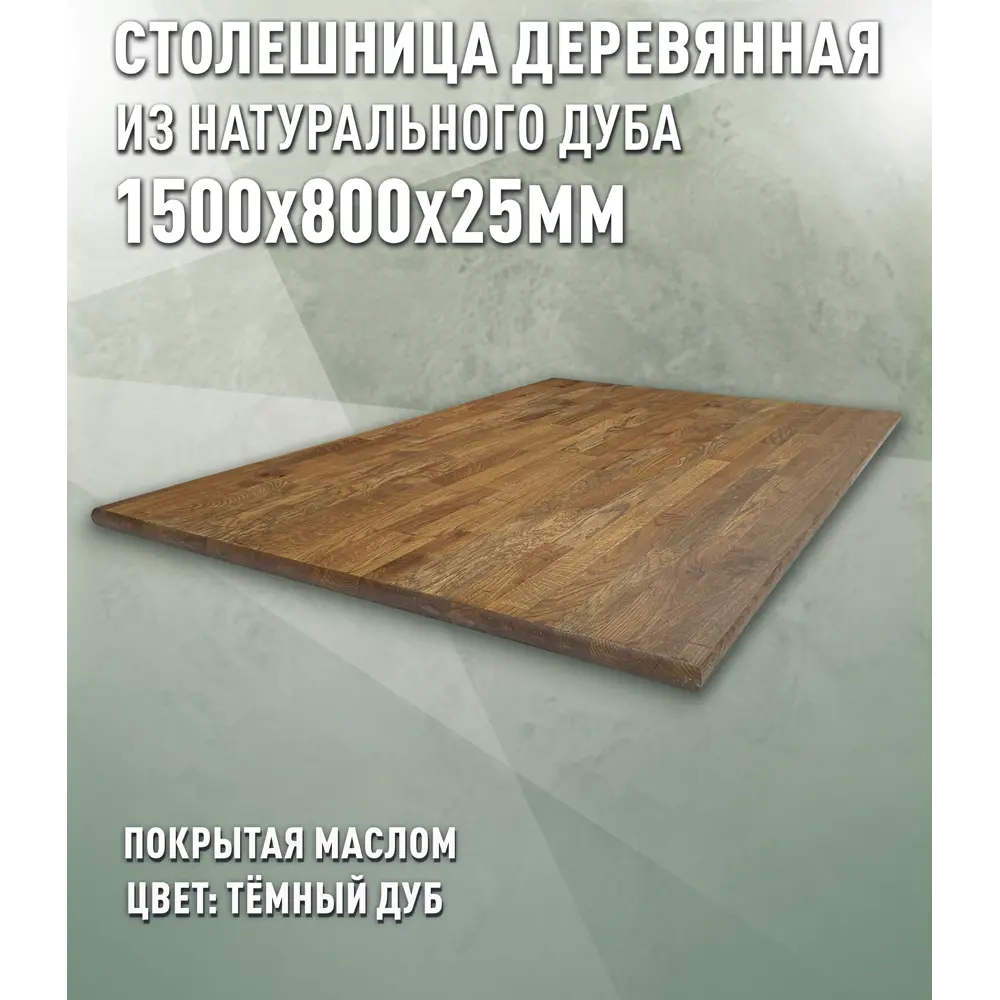 Фото Кухонная столешница Дом дерева 38732 150x80x2.5 см Дерево цвет тёмный-дуб Фото Кухонная столешница Дом дерева 38732 150x80x2.5 см Дерево цвет тёмный-дуб