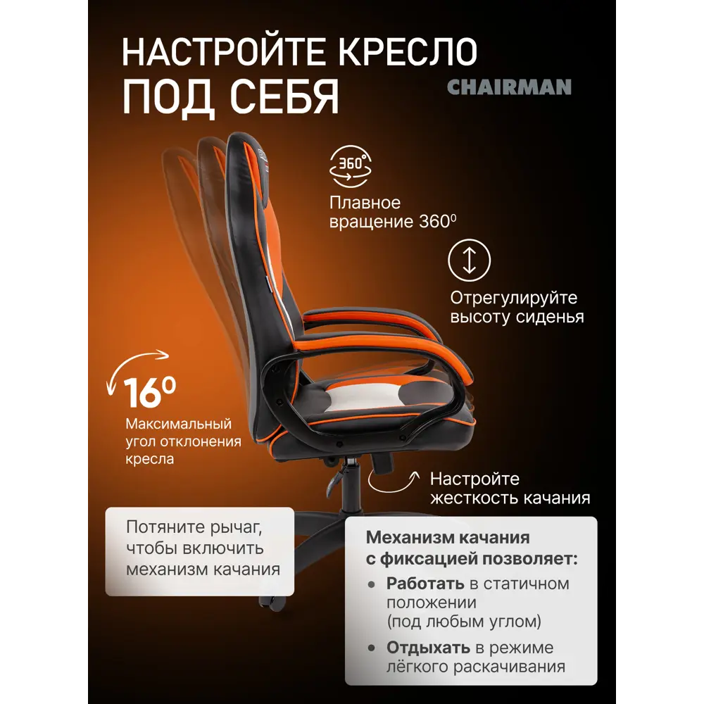 Фото 3 Игровое кресло Chairman Game 16 70x114x70 см эко кожа цвет черный/оранжевый/белый Фото 3 Игровое кресло Chairman Game 16 70x114x70 см эко кожа цвет черный/оранжевый/белый