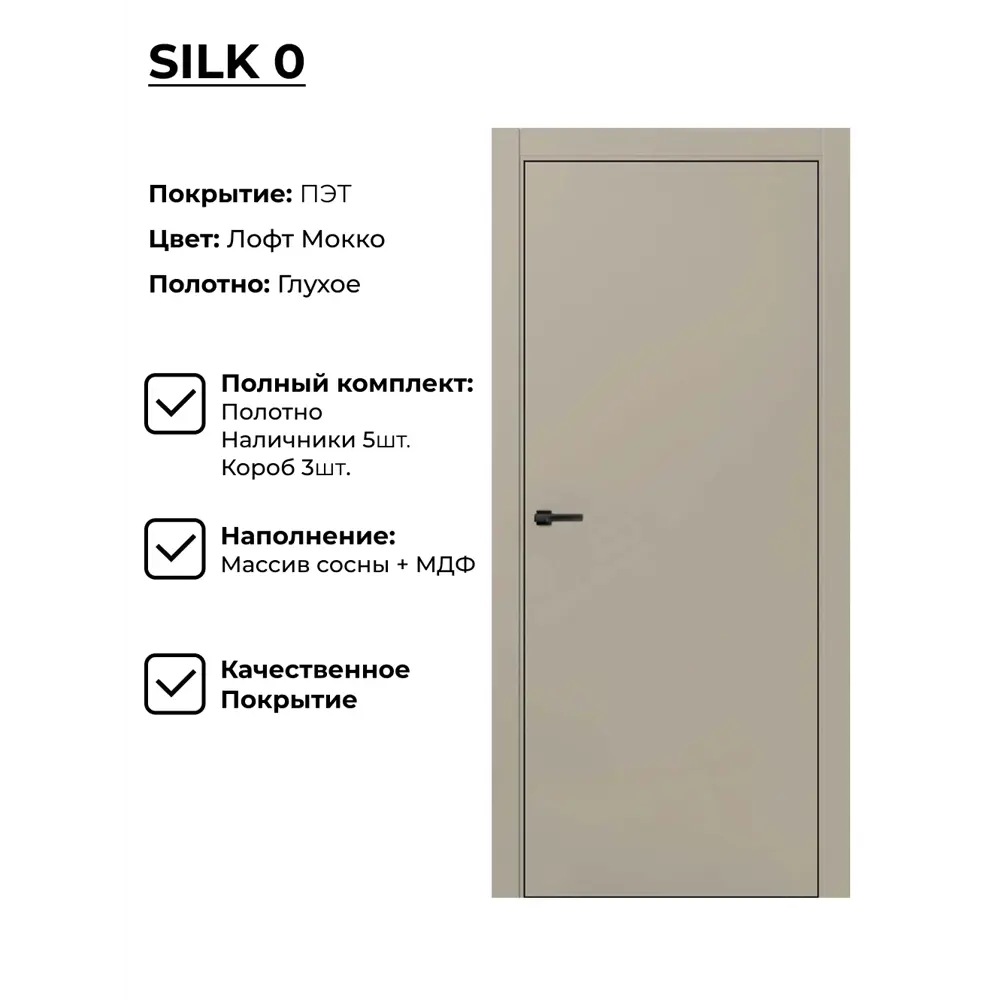Фото Дверь межкомнатная Двери регионов Silk-0 глухая 70х200см ПЭТ цвет мокко без замка и петель Фото Дверь межкомнатная Двери регионов Silk-0 глухая 70х200см ПЭТ цвет мокко без замка и петель