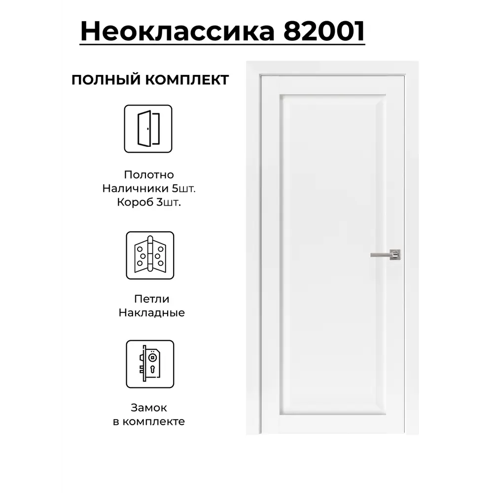 Фото Комплект межкомнатной двери Uberture Неоклассика 82001 глухая 200x60см ПВХ цвет белый с коробом и наличниками Фото Комплект межкомнатной двери Uberture Неоклассика 82001 глухая 200x60см ПВХ цвет белый с коробом и наличниками