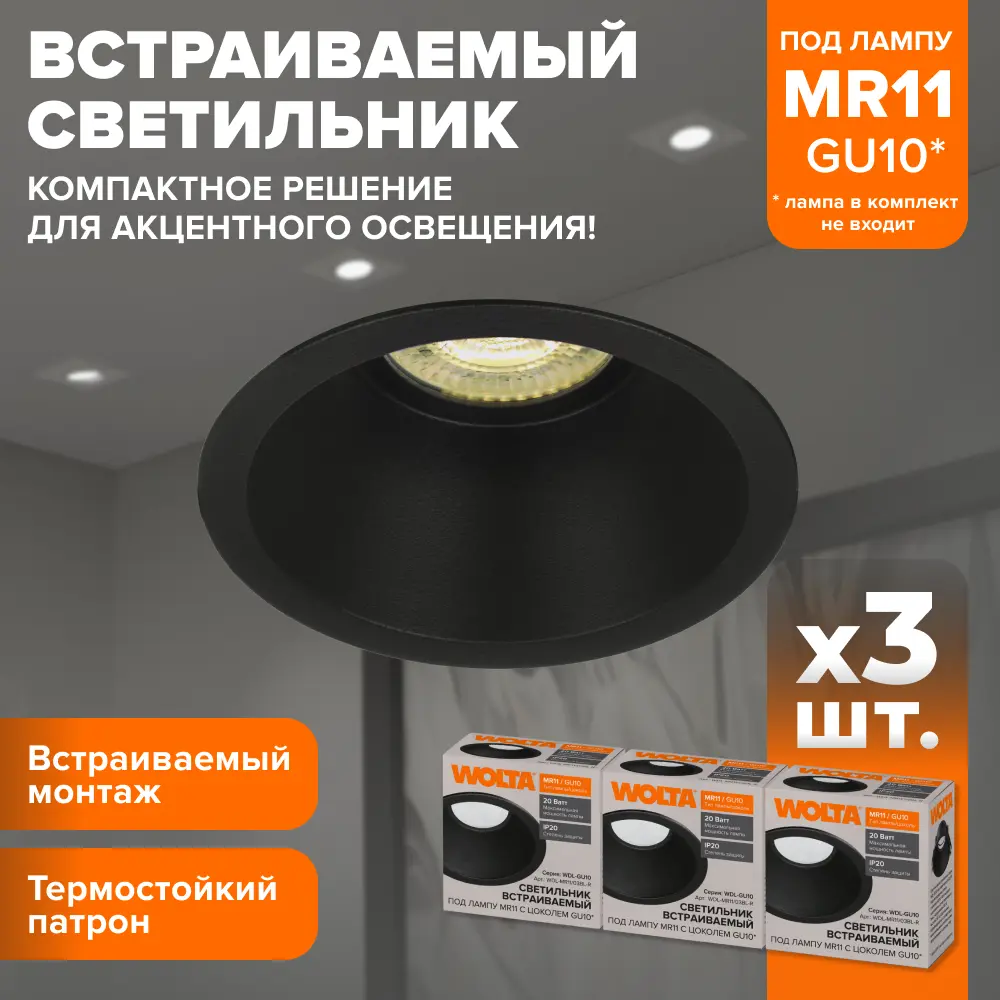 Фото Комплект точечных светильников встраиваемых Wolta Acento Wdl-mr11/03bl-r под отверстие 6 мм GU10 цвет черный 3 шт Фото Комплект точечных светильников встраиваемых Wolta Acento Wdl-mr11/03bl-r под отверстие 6 мм GU10 цвет черный 3 шт