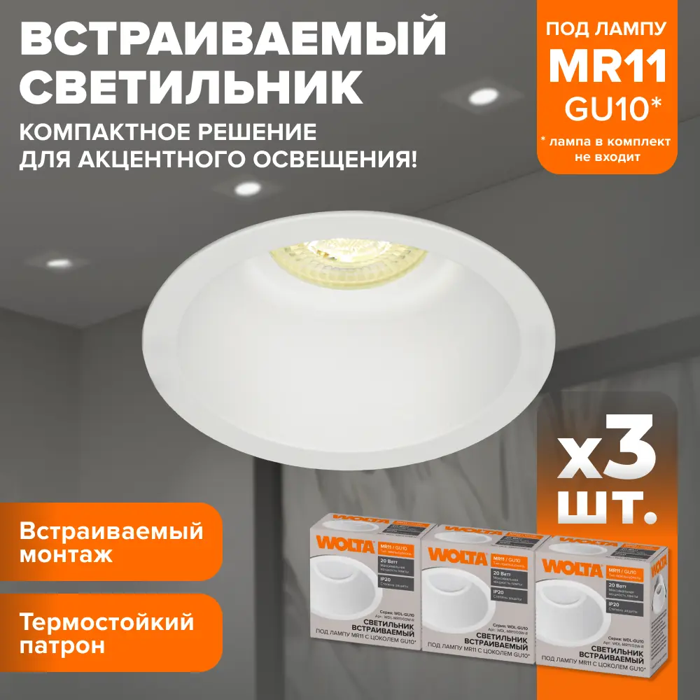 Фото Комплект точечных светильников встраиваемых Wolta Acento Wdl-mr11/03w-r под отверстие 6 мм GU10 цвет белый 3 шт Фото Комплект точечных светильников встраиваемых Wolta Acento Wdl-mr11/03w-r под отверстие 6 мм GU10 цвет белый 3 шт