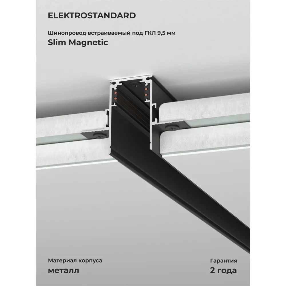 Фото Трековый шинопровод встраиваемый однофазный магнитный Elektrostandard A067504 200 см, цвет черный Фото Трековый шинопровод встраиваемый однофазный магнитный Elektrostandard A067504 200 см, цвет черный