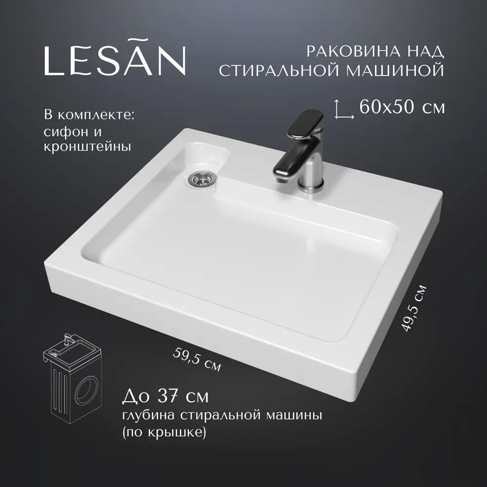 Фото Раковина на стиральную машину Lesan ls/swm-60-50 LS/SWM-60-50 60см цвет белый Фото Раковина на стиральную машину Lesan ls/swm-60-50 LS/SWM-60-50 60см цвет белый