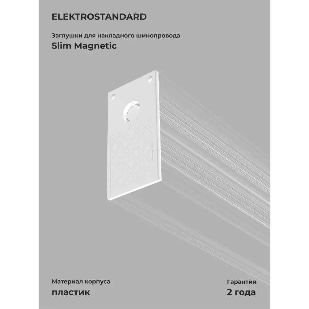 Фото Заглушки для накладного шинопровода Elektrostandard Slim Magnetic 85089/00 цвет белый 2 шт Фото Заглушки для накладного шинопровода Elektrostandard Slim Magnetic 85089/00 цвет белый 2 шт