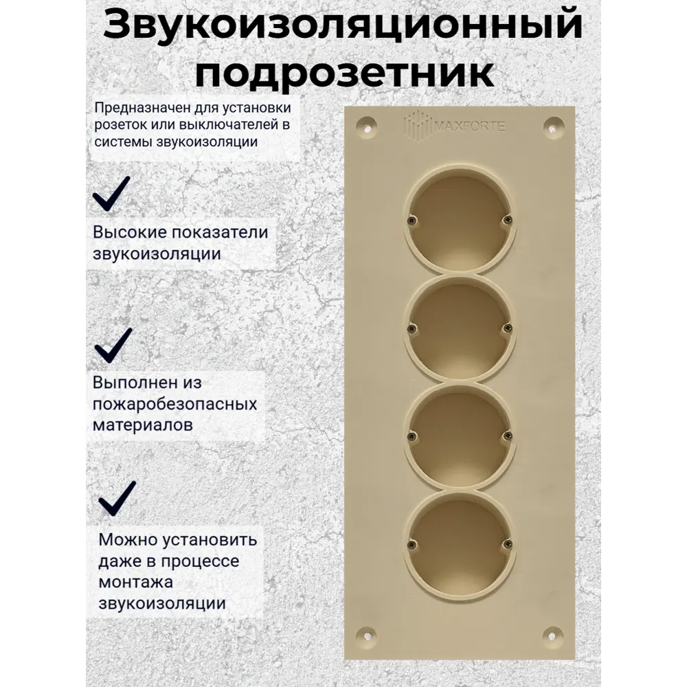 Фото 6 Подрозетник звукоизоляционный МаксФорте SoundBOX 4S D65 мм Фото 6 Подрозетник звукоизоляционный МаксФорте SoundBOX 4S D65 мм