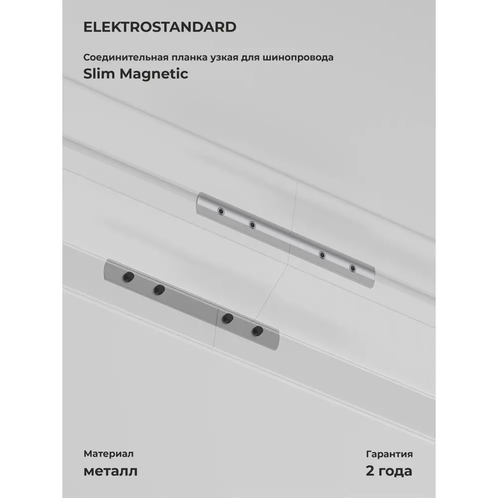Фото Соединительная планка для шинопровода в натяжной потолок Elektrostandard Slim Magnetic 85222/00 1шт Фото Соединительная планка для шинопровода в натяжной потолок Elektrostandard Slim Magnetic 85222/00 1шт