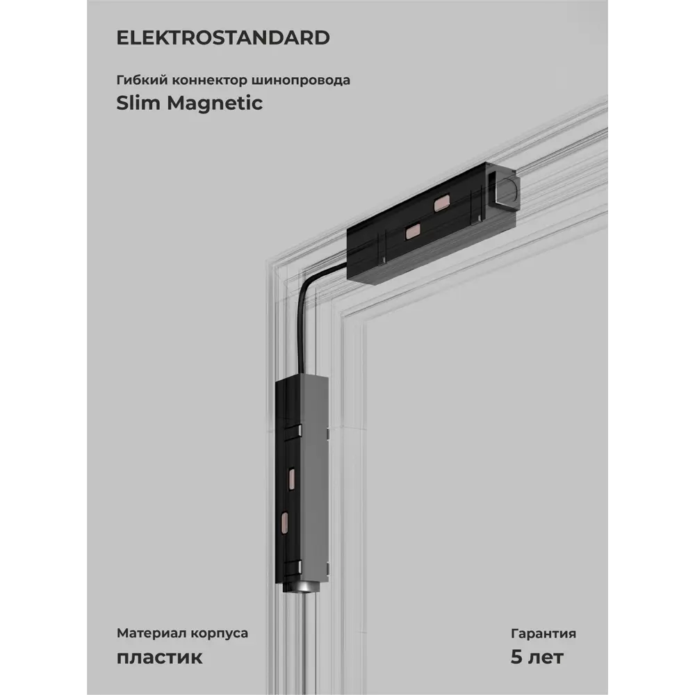 Фото Коннектор Elektrostandard Slim Magnetic 85099/00 цвет черный Фото Коннектор Elektrostandard Slim Magnetic 85099/00 цвет черный