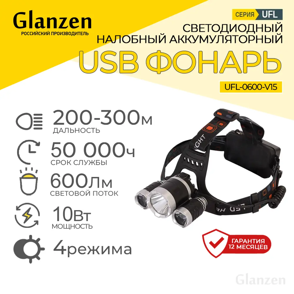 Фото 2 Фонарь налобный USB Glanzen UFL-0600-V15 Фото 2 Фонарь налобный USB Glanzen UFL-0600-V15