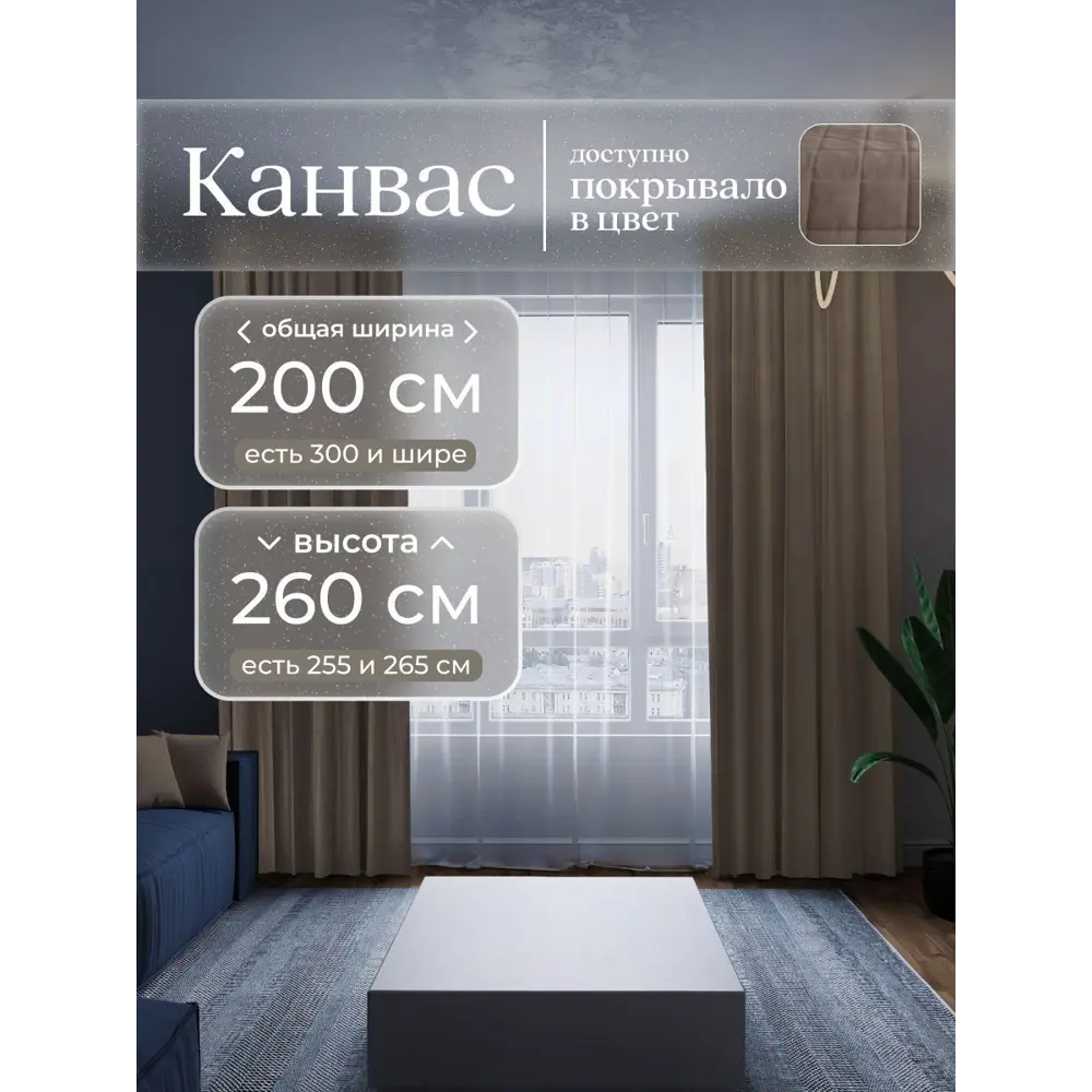 Фото Комплект штор Юмарт Канвас Юмарт 200260224 на шторной ленте 260x200 см цвет коричневый Фото Комплект штор Юмарт Канвас Юмарт 200260224 на шторной ленте 260x200 см цвет коричневый