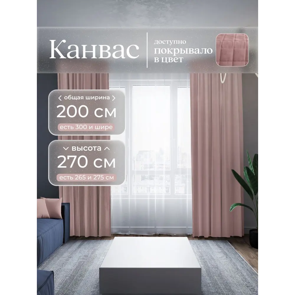 Фото Комплект штор Юмарт Канвас Юмарт 200270213 на шторной ленте 270x200 см цвет розовый