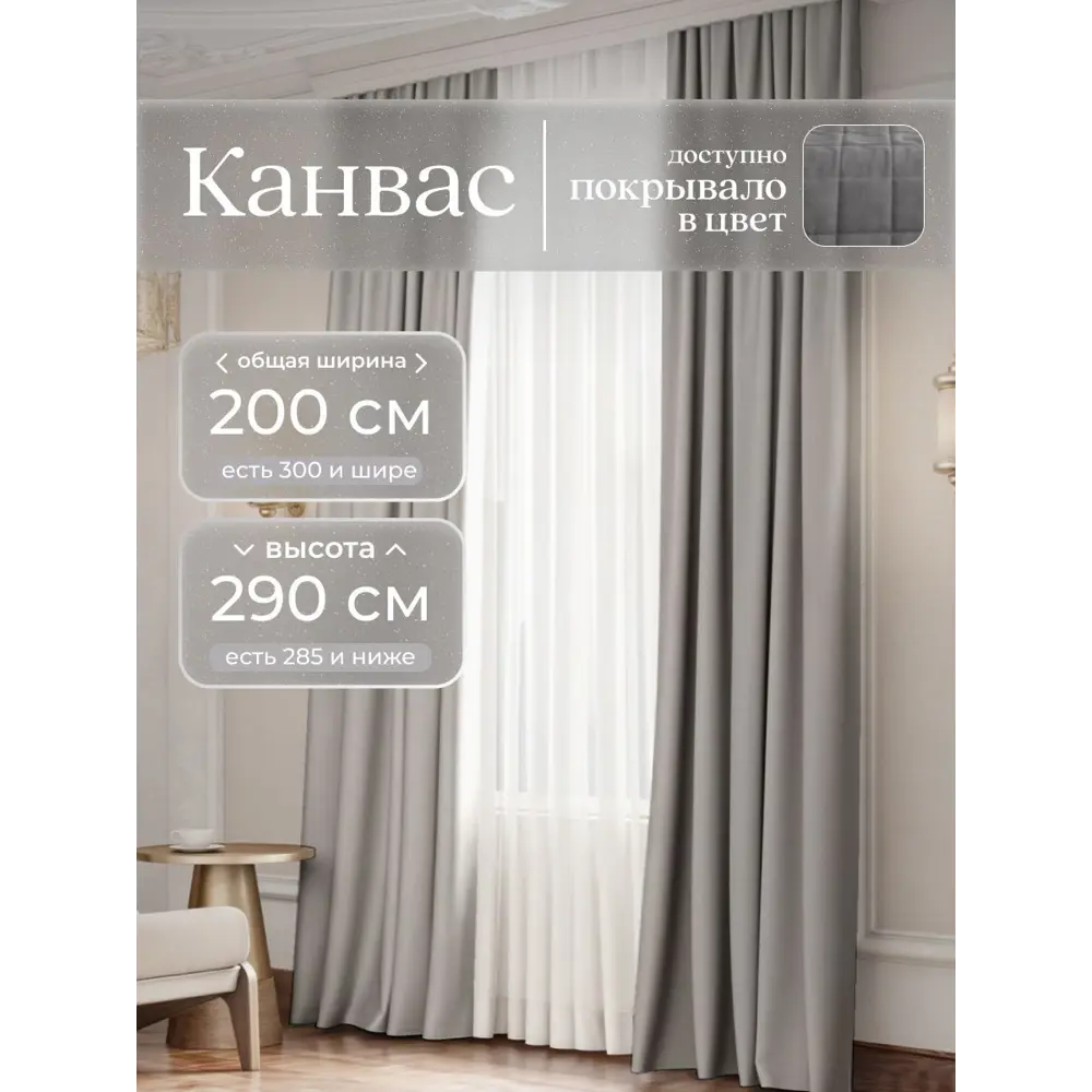 Фото Комплект штор Юмарт Канвас Юмарт 200290705 на шторной ленте 290x200 см цвет серый