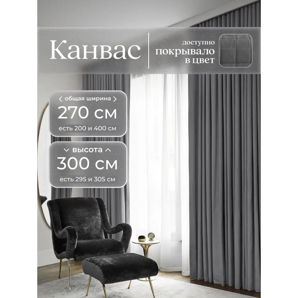 Фото Комплект штор на шторной ленте Юмарт 270x300 см цвет серый графит, темно серый Фото Комплект штор на шторной ленте Юмарт 270x300 см цвет серый графит, темно серый