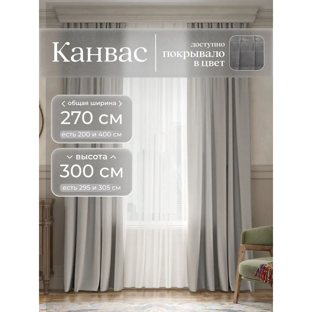 Фото Комплект штор на шторной ленте Юмарт 270x300 см цвет теплый серый Фото Комплект штор на шторной ленте Юмарт 270x300 см цвет теплый серый