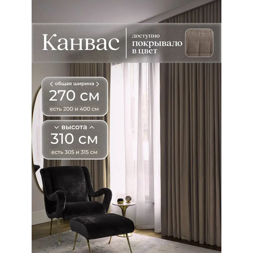 Фото Комплект штор на шторной ленте Юмарт 270x310 см цвет коричневый, глубокий тауп