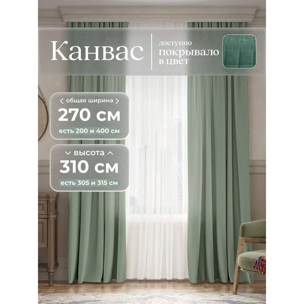 Фото Комплект штор на шторной ленте Юмарт 270x310 см цвет светло-зеленый, нежная мята