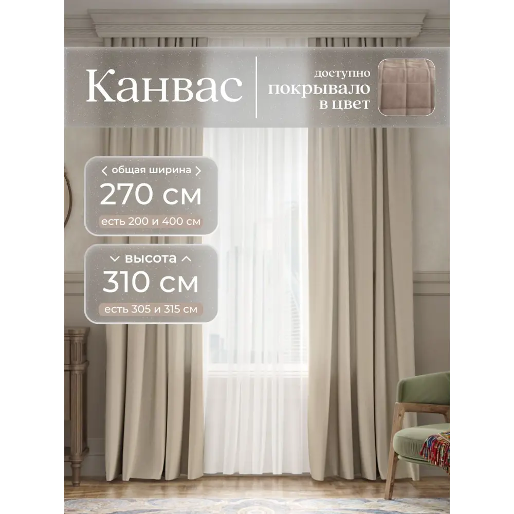 Фото Комплект штор на шторной ленте Юмарт 270x310 см цвет светло-бежевый, песчаный Фото Комплект штор на шторной ленте Юмарт 270x310 см цвет светло-бежевый, песчаный