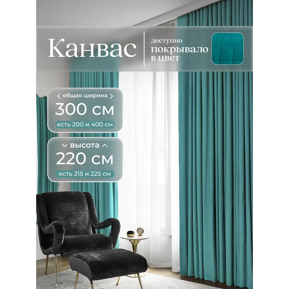 Фото Комплект штор на шторной ленте Юмарт 300x220 см цвет бирюзовый, морская волна