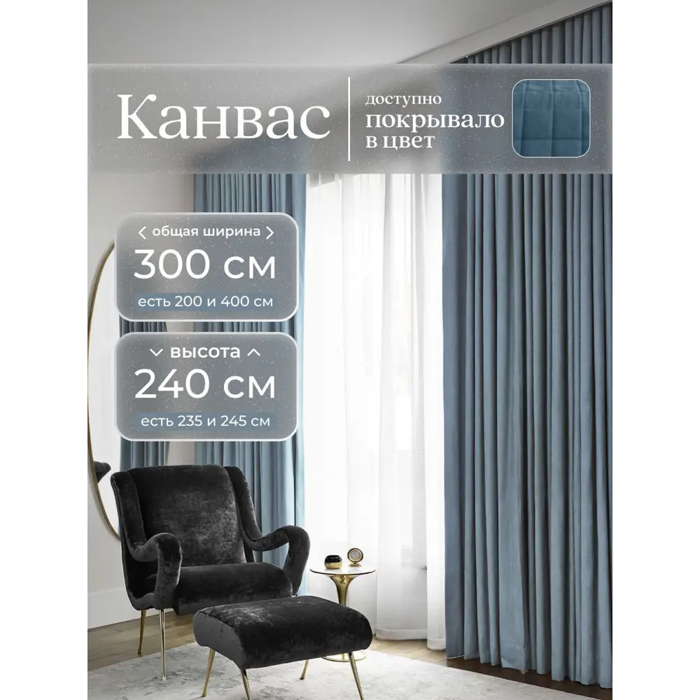 Фото Комплект штор Юмарт Канвас Юмарт 300240114 на шторной ленте 240x300 см цвет синий