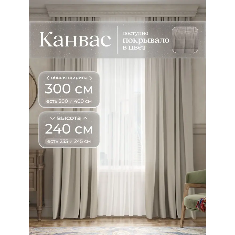 Фото Комплект штор Юмарт Канвас Юмарт 300240211 на шторной ленте 240x300 см цвет серебристый