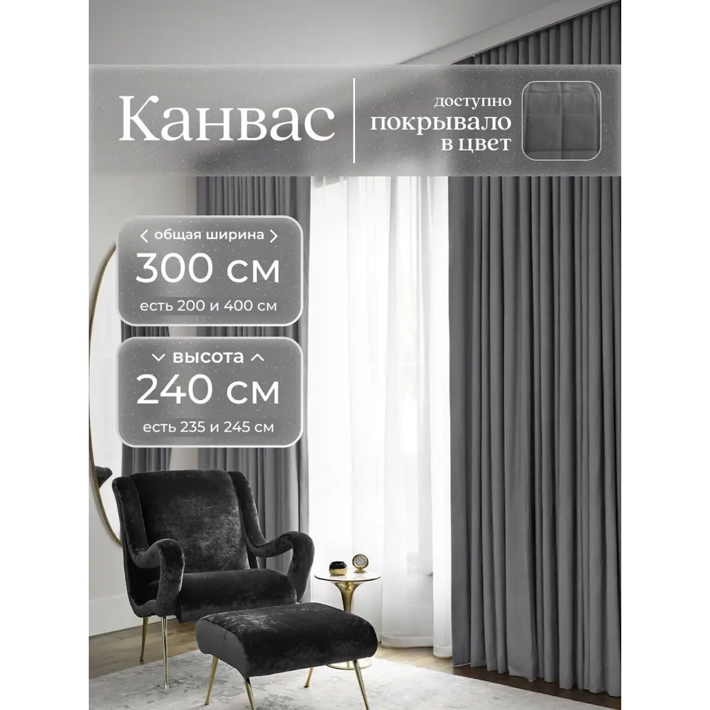 Фото Комплект штор Юмарт Канвас Юмарт 30024090128 на шторной ленте 240x300 см цвет серый