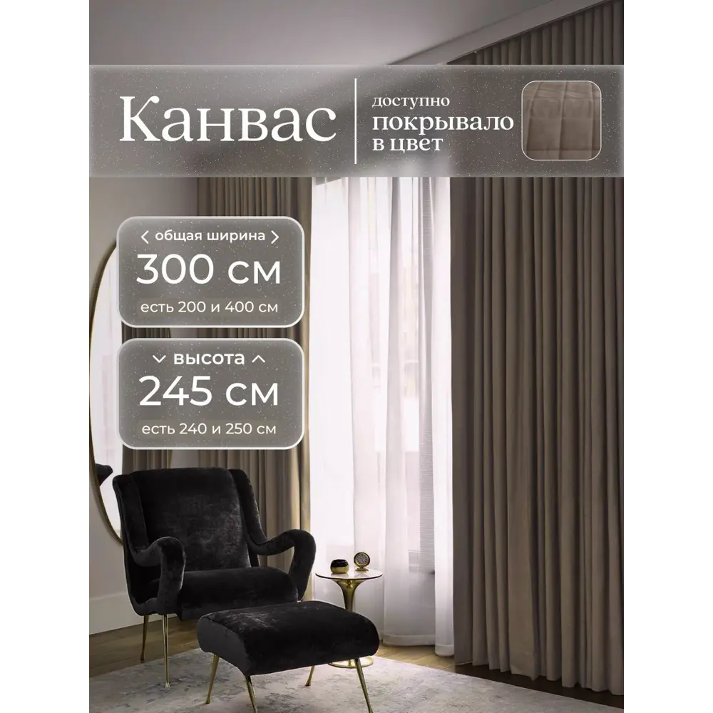 Фото Комплект штор на шторной ленте Юмарт 300x245 см цвет коричневый, глубокий тауп