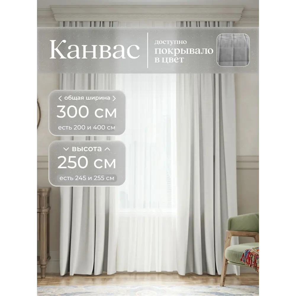 Фото Комплект штор Юмарт Канвас Юмарт 300250209 на шторной ленте 250x300 см цвет белый Фото Комплект штор Юмарт Канвас Юмарт 300250209 на шторной ленте 250x300 см цвет белый
