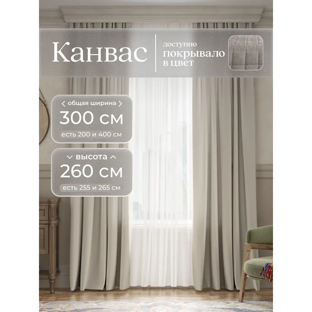 Фото Комплект штор Юмарт Канвас Юмарт 300260211 на шторной ленте 260x300 см цвет серебристый Фото Комплект штор Юмарт Канвас Юмарт 300260211 на шторной ленте 260x300 см цвет серебристый