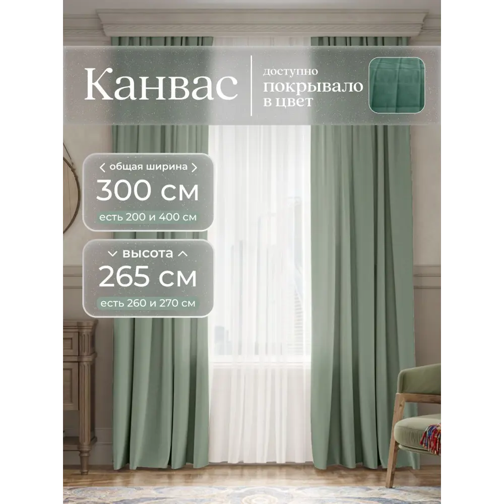 Фото Комплект штор на шторной ленте Юмарт 300x265 см цвет светло-зеленый, нежная мята