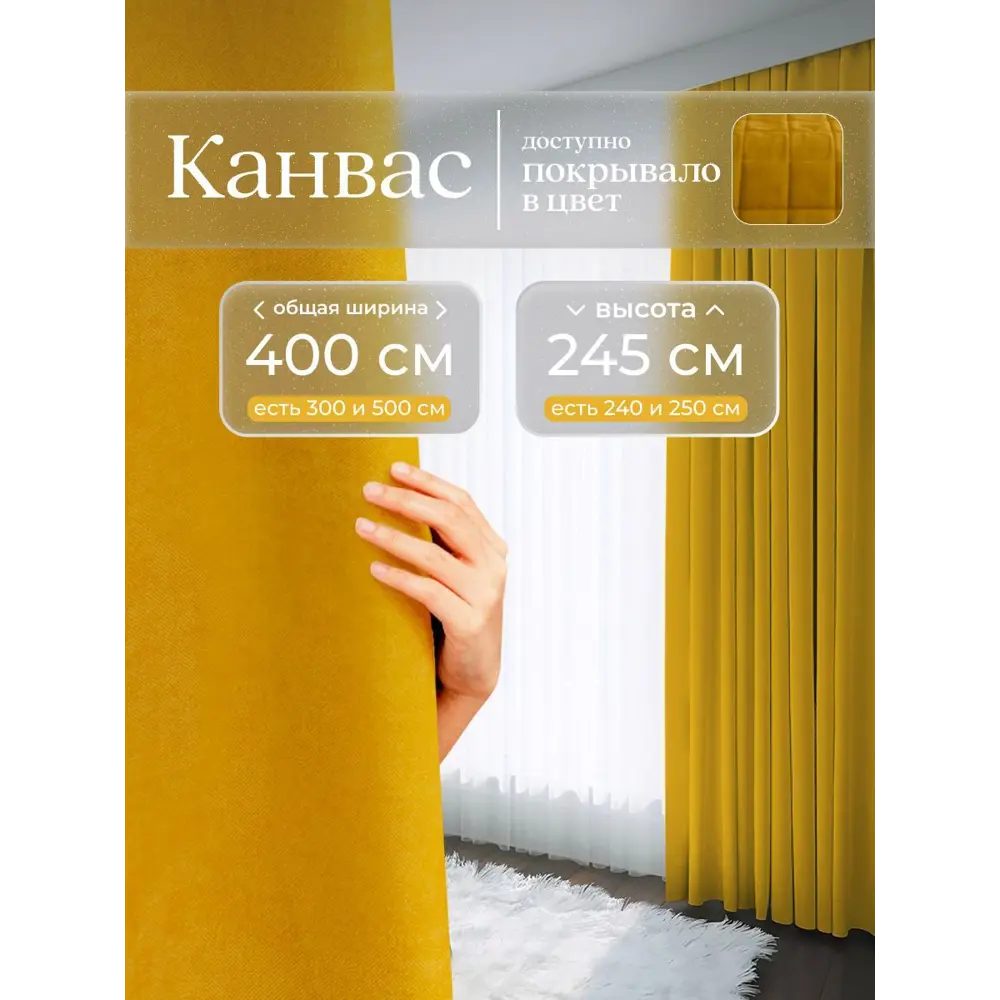 Фото Комплект штор на шторной ленте Юмарт 400x245 см цвет желтый, горчичный