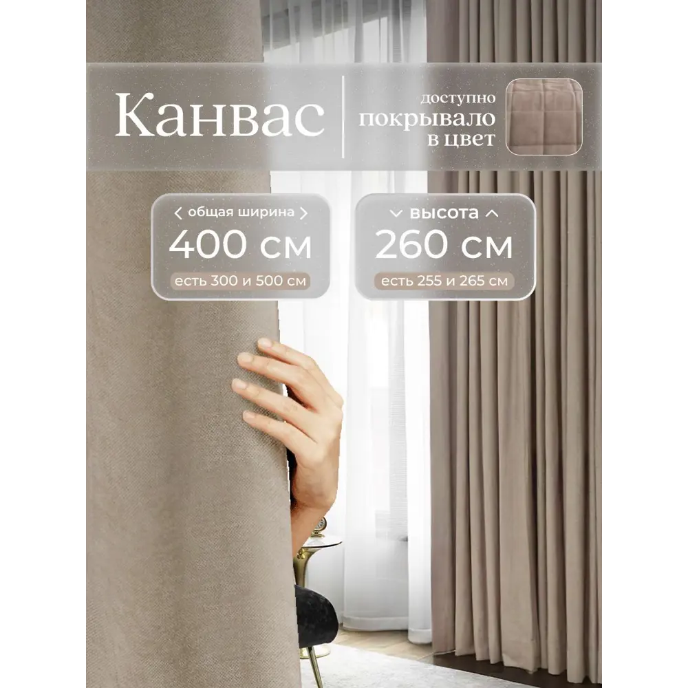 Фото Комплект штор Юмарт Канвас Юмарт 4002603 на шторной ленте 260x400 см цвет бежевый