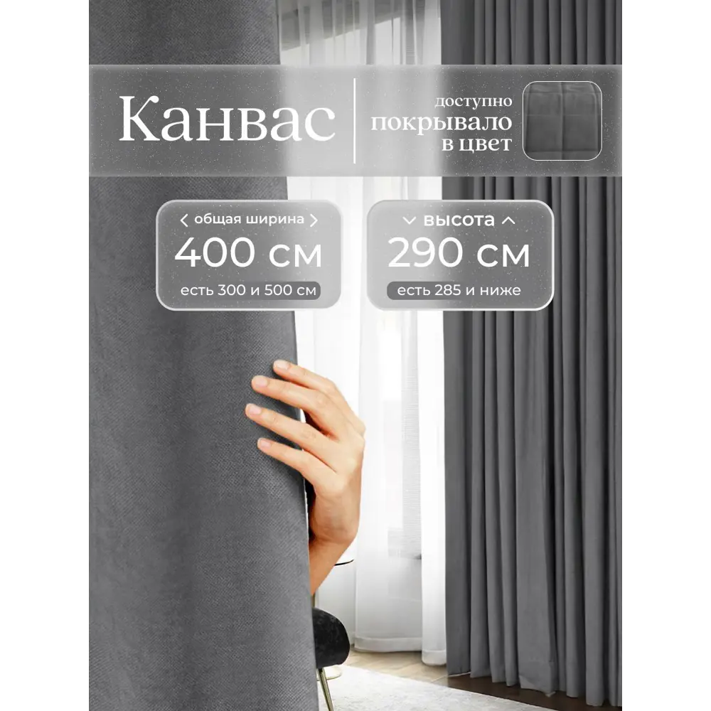 Фото Комплект штор Юмарт Канвас Юмарт 40029090128 на шторной ленте 290x400 см цвет серый Фото Комплект штор Юмарт Канвас Юмарт 40029090128 на шторной ленте 290x400 см цвет серый