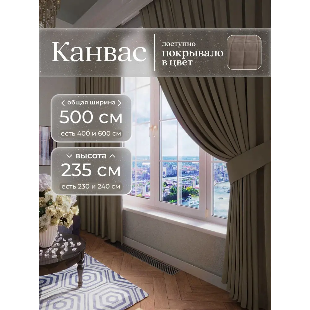 Фото Комплект штор на шторной ленте Юмарт 500x235 см цвет коричневый, глубокий тауп