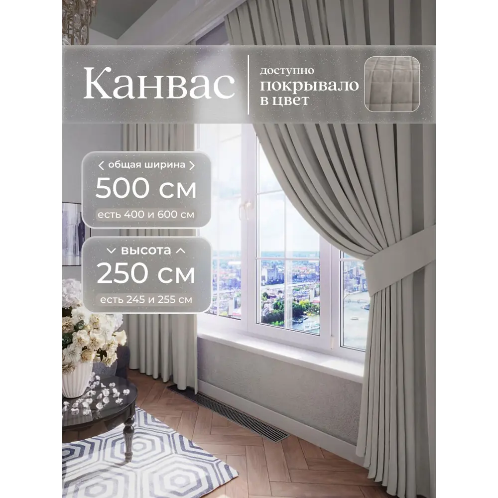 Фото Комплект штор Юмарт Канвас Юмарт 500250211 на шторной ленте 250x500 см цвет серебристый
