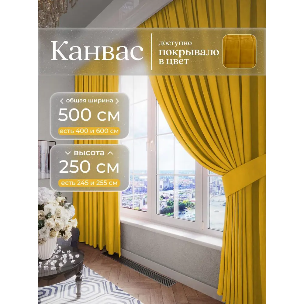 Фото Комплект штор Юмарт Канвас Юмарт 500250344 на шторной ленте 250x500 см цвет желтый