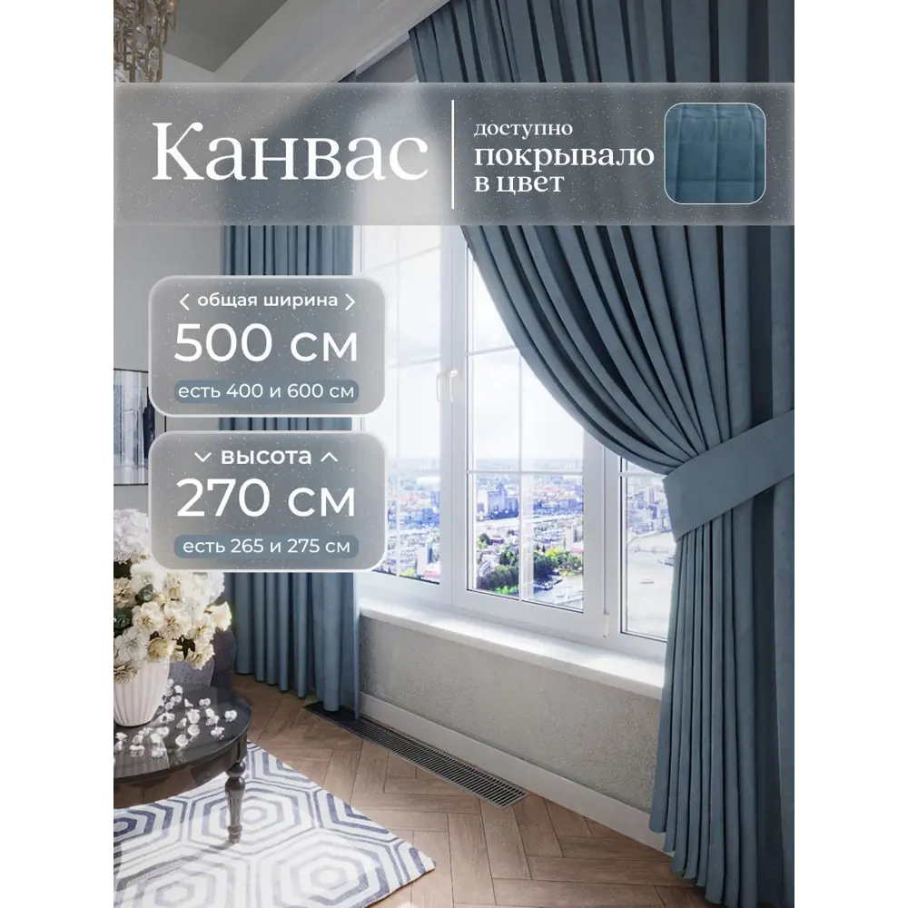Фото Комплект штор Юмарт Канвас Юмарт 500270114 на шторной ленте 270x500 см цвет синий Фото Комплект штор Юмарт Канвас Юмарт 500270114 на шторной ленте 270x500 см цвет синий
