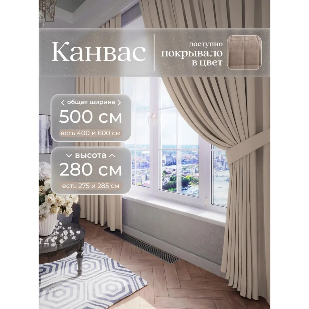 Фото Комплект штор Юмарт Канвас Юмарт 5002803 на шторной ленте 280x500 см цвет бежевый